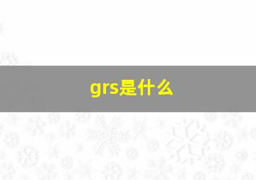 grs是什么