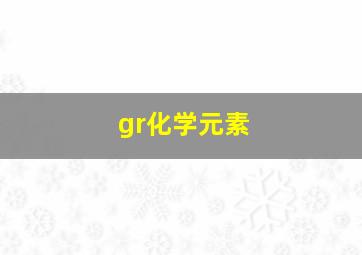 gr化学元素