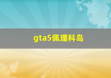 gta5佩理科岛