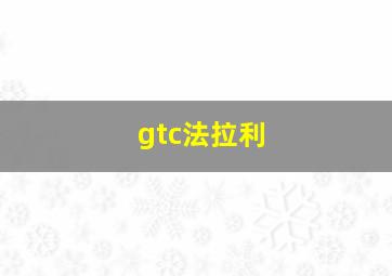 gtc法拉利