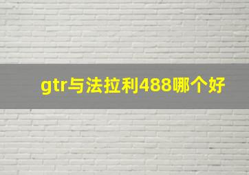 gtr与法拉利488哪个好