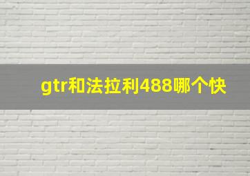 gtr和法拉利488哪个快