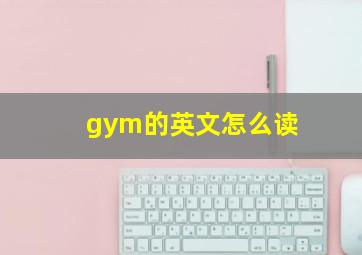 gym的英文怎么读