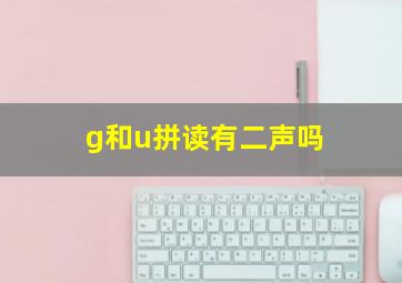 g和u拼读有二声吗