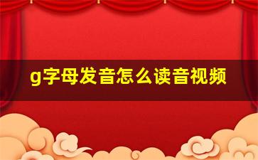 g字母发音怎么读音视频