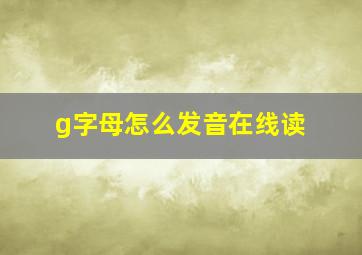 g字母怎么发音在线读