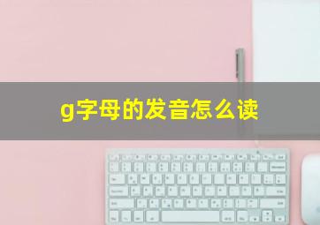 g字母的发音怎么读