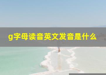 g字母读音英文发音是什么