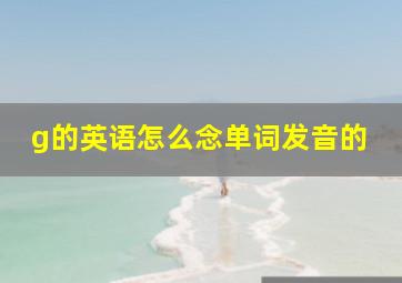 g的英语怎么念单词发音的