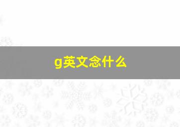 g英文念什么