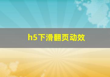 h5下滑翻页动效