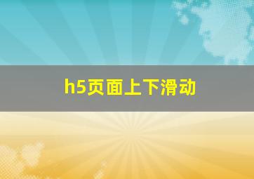 h5页面上下滑动