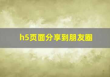 h5页面分享到朋友圈