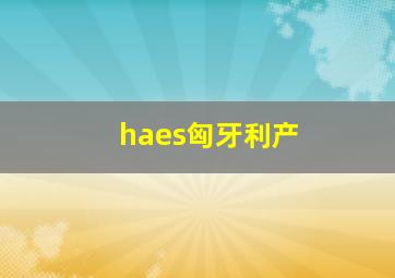 haes匈牙利产