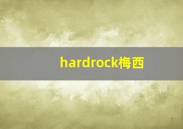 hardrock梅西