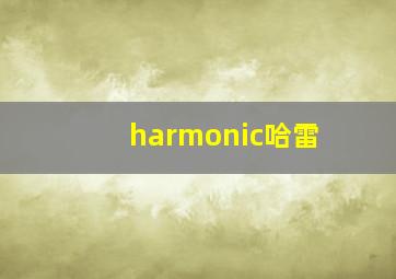 harmonic哈雷