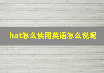 hat怎么读用英语怎么说呢