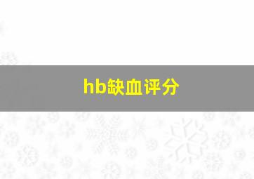 hb缺血评分