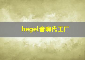 hegel音响代工厂