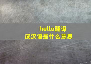 hello翻译成汉语是什么意思