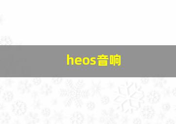 heos音响