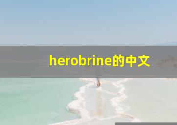 herobrine的中文