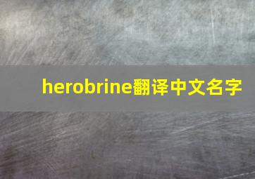 herobrine翻译中文名字