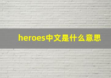 heroes中文是什么意思