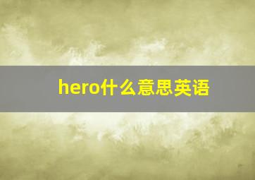 hero什么意思英语