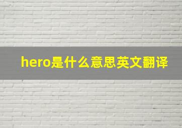 hero是什么意思英文翻译