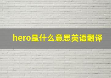 hero是什么意思英语翻译