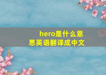 hero是什么意思英语翻译成中文