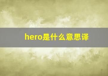 hero是什么意思译