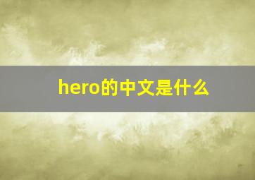 hero的中文是什么