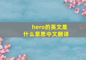 hero的英文是什么意思中文翻译