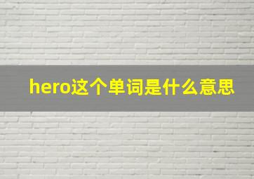 hero这个单词是什么意思