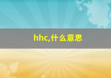 hhc,什么意思