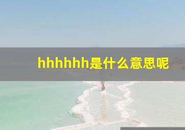 hhhhhh是什么意思呢