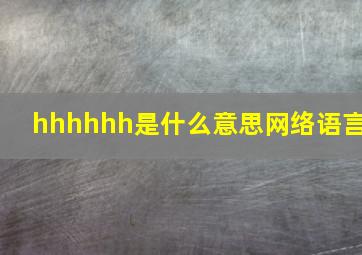 hhhhhh是什么意思网络语言