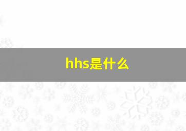 hhs是什么