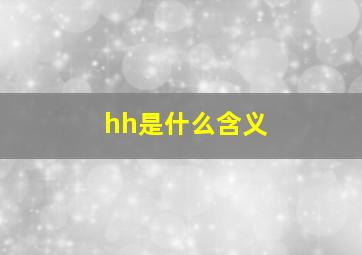 hh是什么含义