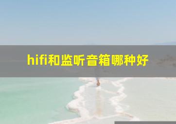 hifi和监听音箱哪种好