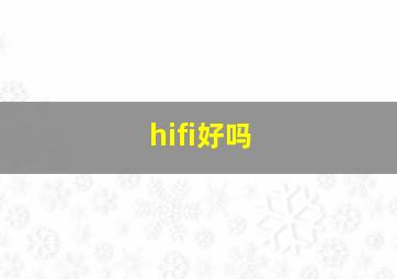 hifi好吗