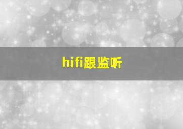 hifi跟监听