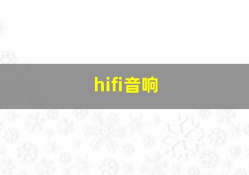 hifi音响