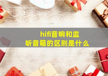 hifi音响和监听音箱的区别是什么