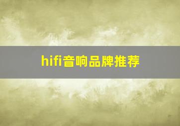 hifi音响品牌推荐