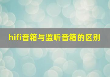 hifi音箱与监听音箱的区别