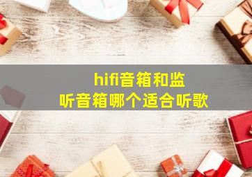 hifi音箱和监听音箱哪个适合听歌