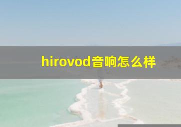 hirovod音响怎么样